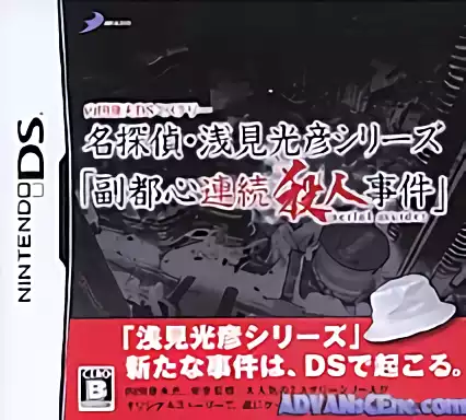 jeu Uchida Yasuo DS Mystery - Fukutoshin Renzoku Satsujin Jiken